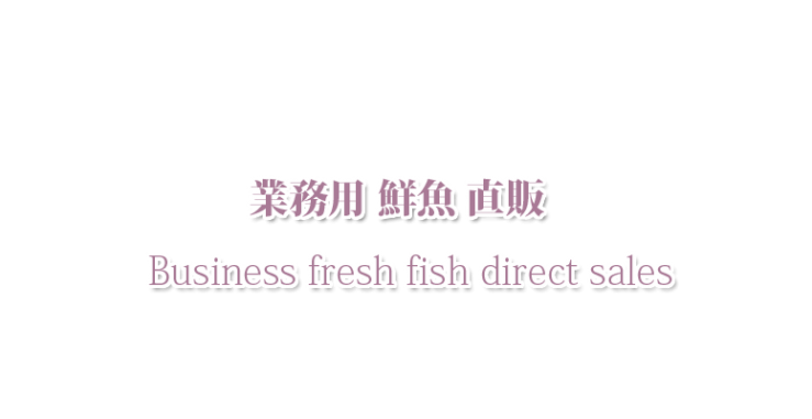 業務用 鮮魚 販売 山口県下関市水産メーカーの業務用  鮮魚 販売