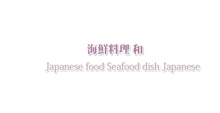 山口県下関市の和食料理 海鮮料理 和 山口県産お刺身定食