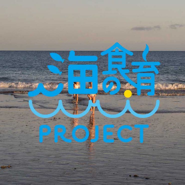 海の食育プロジェクト